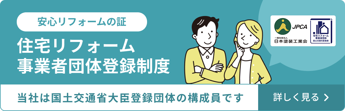 住宅リフォーム事業者団体登録制度 詳しく見る