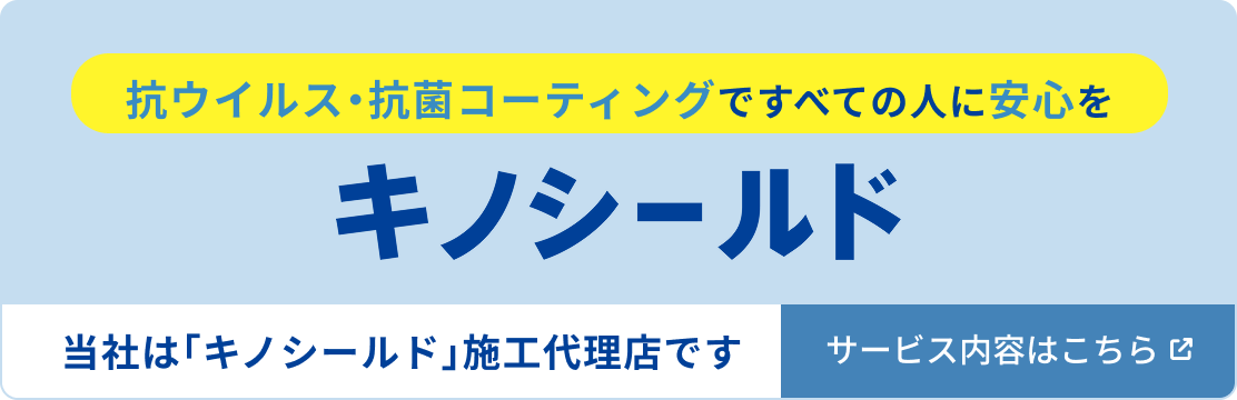キノシールド サービス内容はこちら